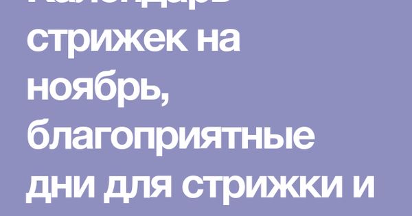 Рамблер гороскоп стрижек на октябрь 2024 Rambler календарь стрижек: найдено 79 изображений