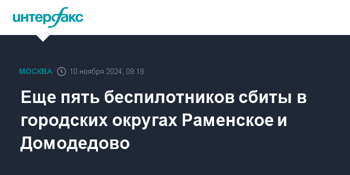 Раменское беспилотник 10 сентября фото Еще пять беспилотников сбиты в городских округах Раменское и Домодедово