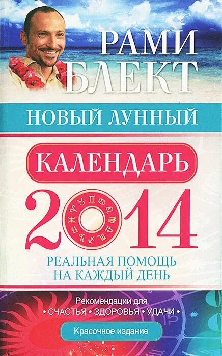 Рами блект лунный календарь Новый лунный календарь 2014. Реальная помощь на каждый день, Блект Рами