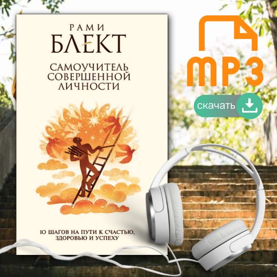 Рами блект лунный календарь Аудио-книга "10 шагов на пути к счастью, здоровью и успеху, или самоучитель сове