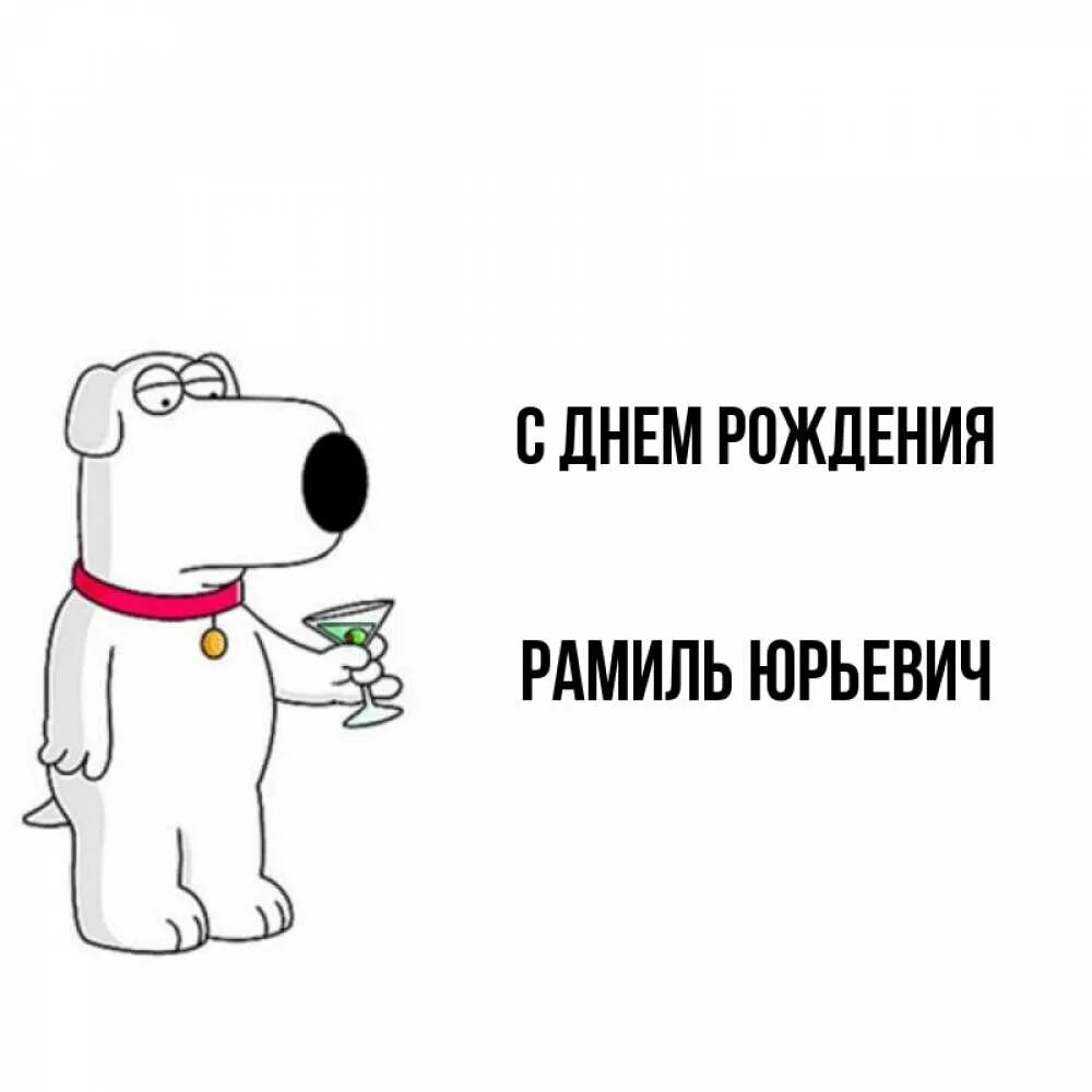 Рамиль с днем рождения картинки прикольные Открытка с именем Рамиль Юрьевич С днем рождения С днем рождения от песика. Откр