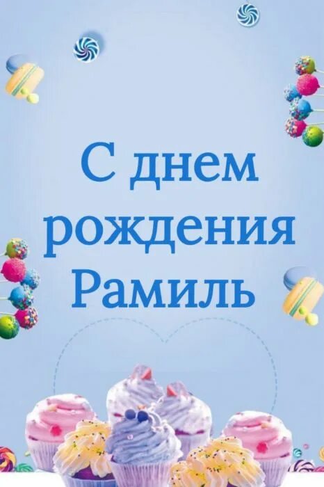 Рамиль с днем рождения картинки прикольные С днем рождения Рамиль ⋆ именные поздравления и картинки