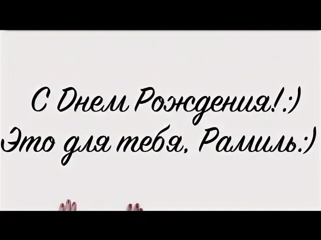 Рамиль с днем рождения картинки прикольные Good day - Видео ВКонтакте