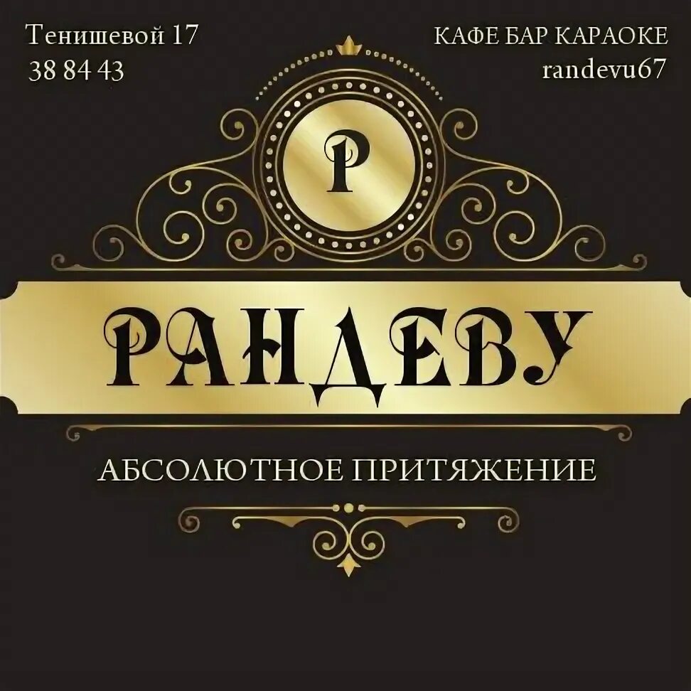 Отзывы о "Рандеву", Смоленск, улица Тенишевой, 17 - страница 2 - Яндекс Карты