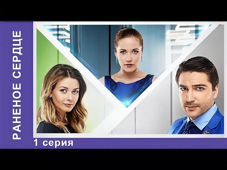 Раненое сердце актеры фото Раненое сердце / The Wounded Heart. Сериал 2016. 1 серия. Мелодрама. Star Media 