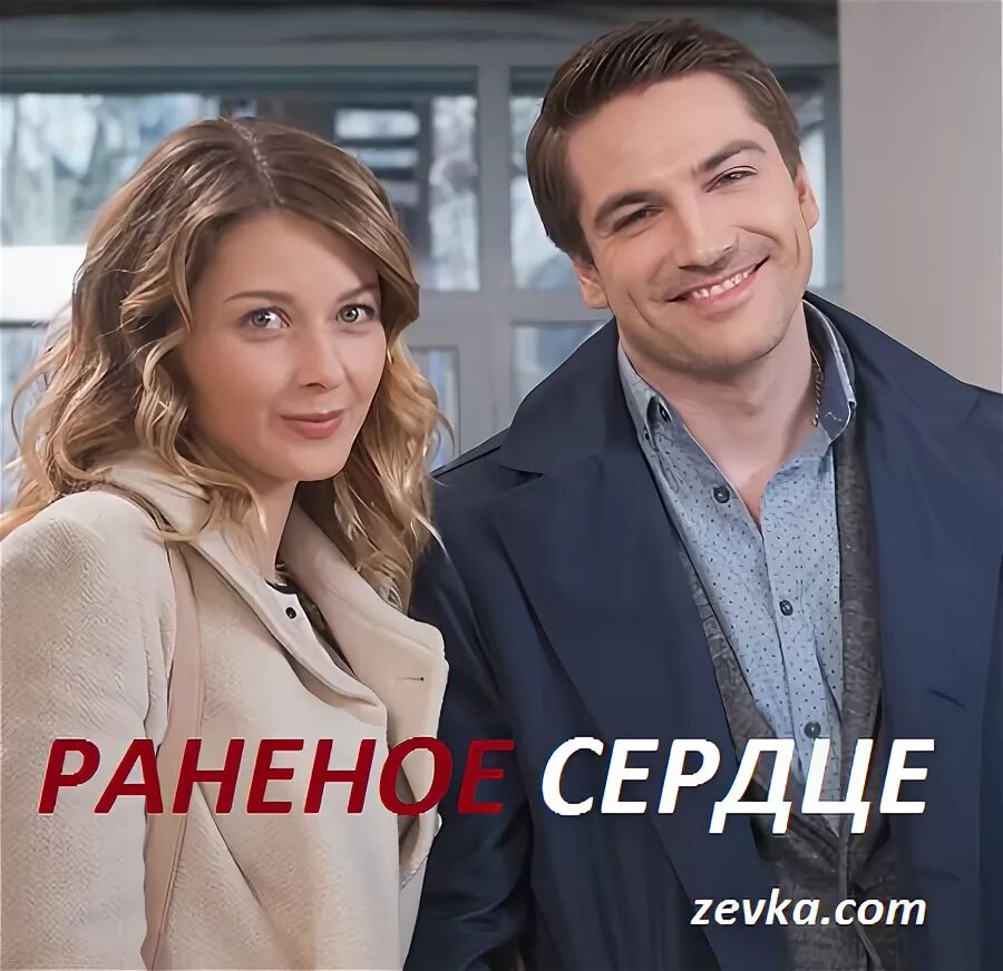 Раненое сердце актеры фото Сколько серий и сезонов в сериале Раненое сердце?