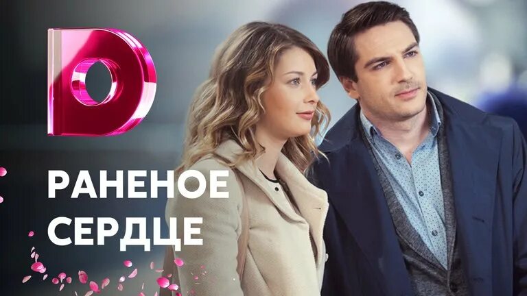 Раненое сердце (сериал, 1 сезон) - смотреть онлайн, трейлеры, даты премьер - Кин