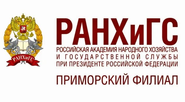 Ранхигс владимир фото Бухгалтер-экономист, работа в Приморский филиал ФГБОУ ВО РАНХиГС во Владивостоке