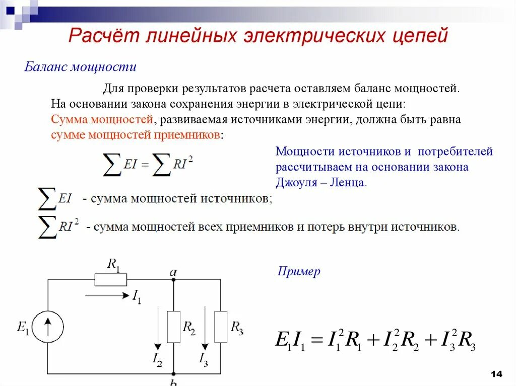 Расчет электрических схем Основы расчета электрических цепей