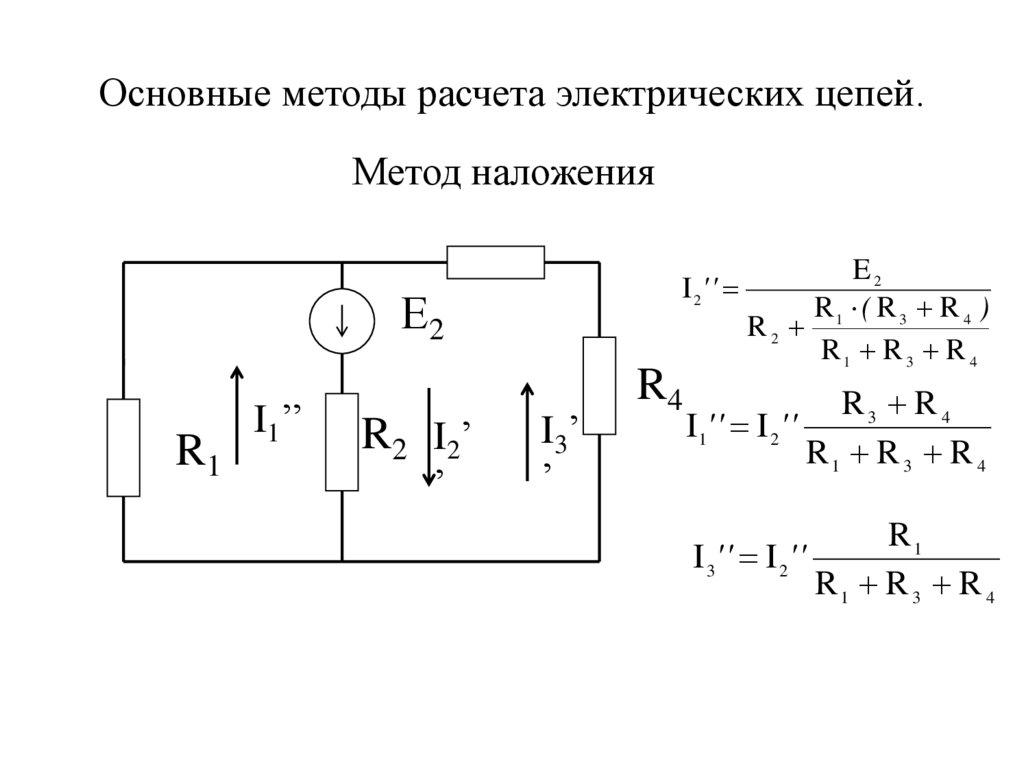 Расчет электрических цепей схемы Решение методом кирхгофа