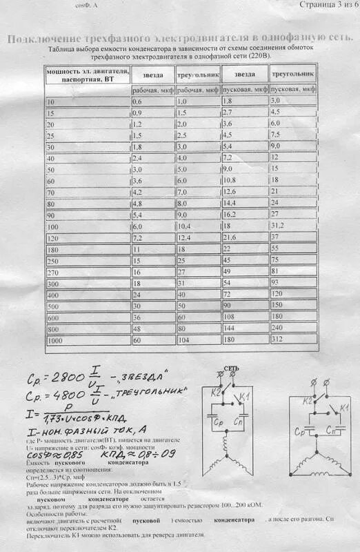 Расчет конденсатора для подключения трехфазного двигателя Ответы Mail.ru: Конденсатор на двигатель Добрый день! Подскажите какой конденсат