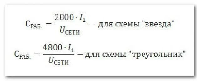 Расчет конденсатора для подключения трехфазного двигателя Ответы Mail.ru: АИР80В4 конденсаторы при одной фазе 220в треугольник?