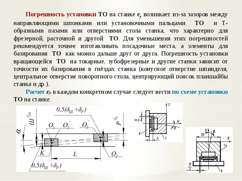 Расчет оснастки Расчет точности технологической оснастки Цель расчета на точность заключается в