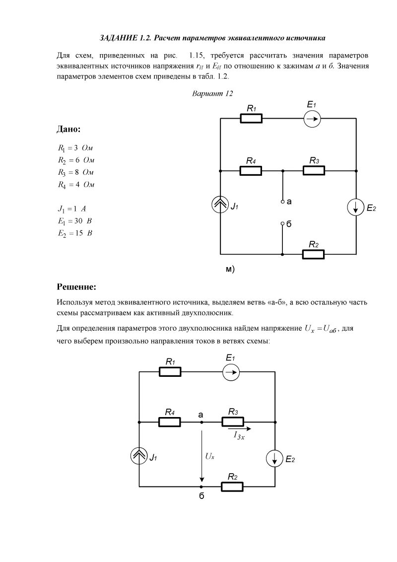 Расчет параметров электрической схемы Решение задания 1.2. "Расчет параметров эквивалентного источника", ТОЭ, Прянишни