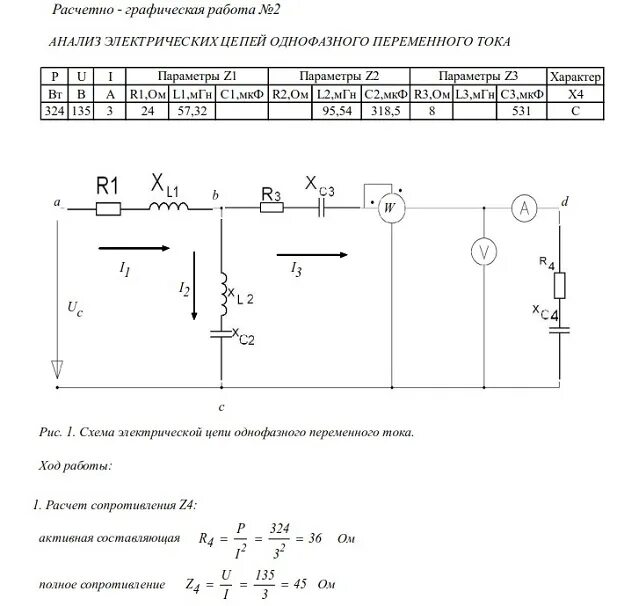 Расчет параметров электрической схемы Провести анализ электрической цепи однофазного переменного тока для заданных пар