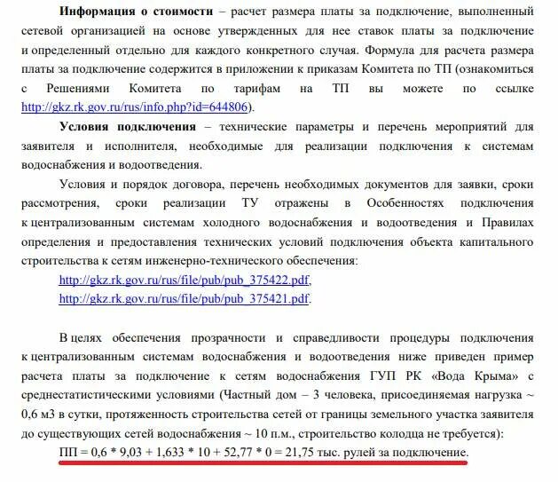 Расчет платы за подключение к системе водоснабжения Конкурентная среда против МУП Водоканал - кто кого " Общественное Гражданское Дв