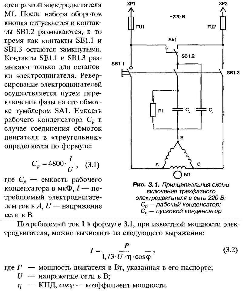 Расчет подключения трехфазного двигателя через конденсатор Переделка мотора 380В в 220В. Вопросы : Мастерская