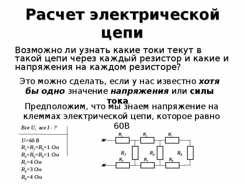 Расчет схемы электрической цепи онлайн Расчет электрических цепей - скачать презентацию