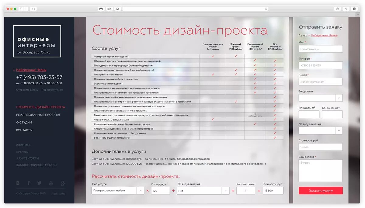 Расчет стоимости дизайн проекта Для дизайн-студии гипермаркета офисной мебели "Экспресс Офис" создан промосайт д
