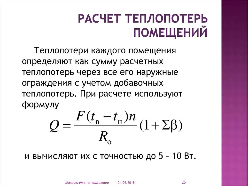 Расчет теплопотерь дома пример Расчет тепловых потерь дома: формула, калькулятор