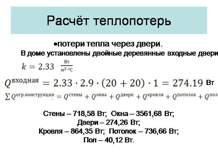 Расчет теплопотерь дома пример Расчет теплопотерь фото - DelaDom.ru