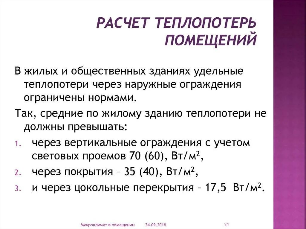 Расчет теплопотерь дома пример Расчет тепловых потерь дома: формула, калькулятор