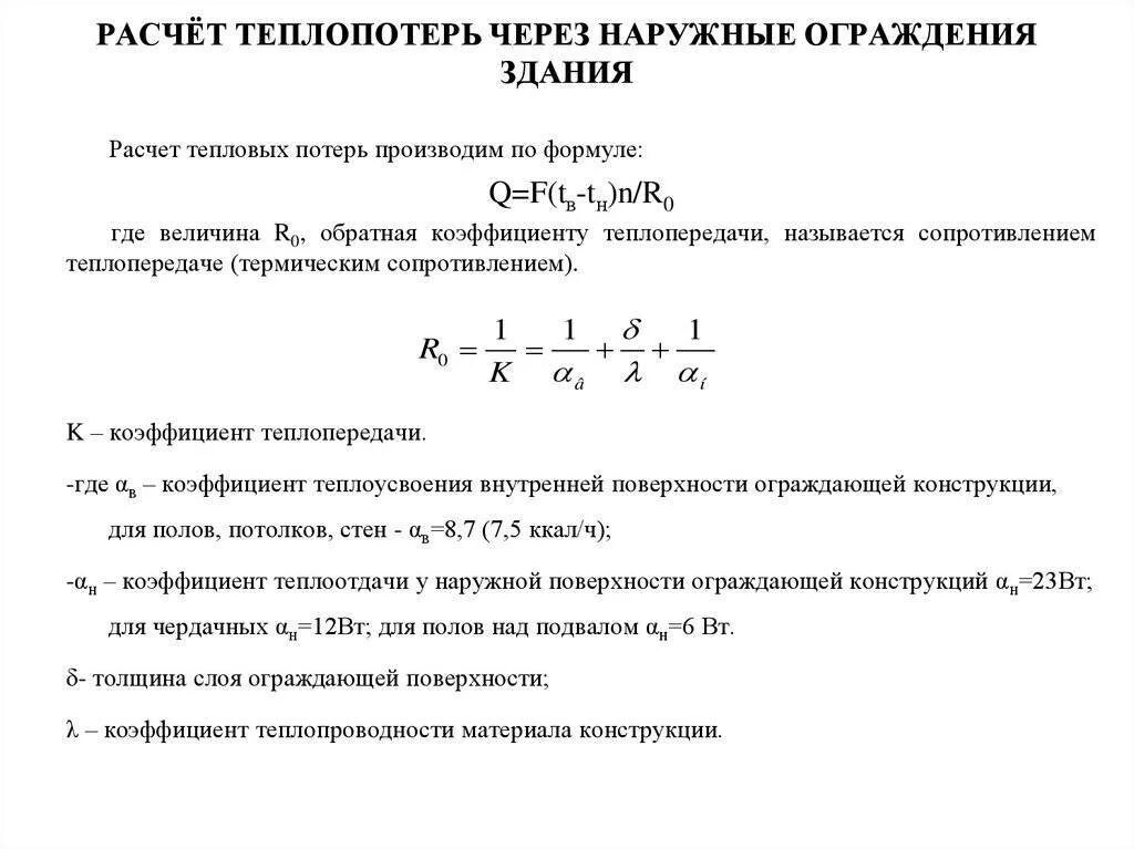 Расчет теплопотерь дома пример Расчет теплопотерь помещения фото - DelaDom.ru