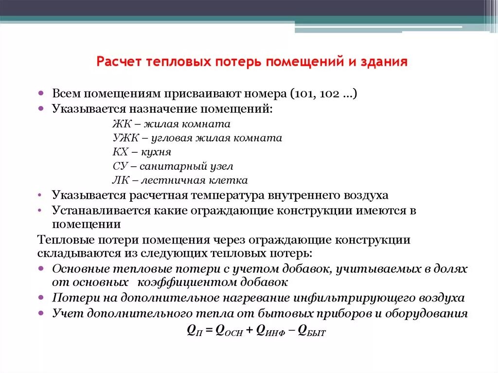 Расчет теплопотерь дома пример Расчёт теплопотерь - презентация онлайн