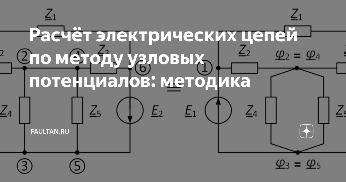 Расчетная электрическая схема Расчёт электрических цепей по методу узловых потенциалов: методика FaultAn.ru Дз