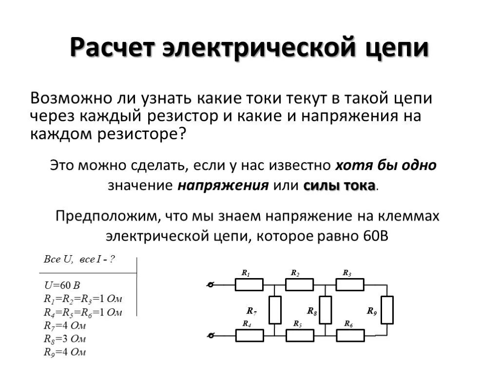 Расчетная схема электрической цепи это Презентация "Расчет электрических цепей" по физике - скачать проект