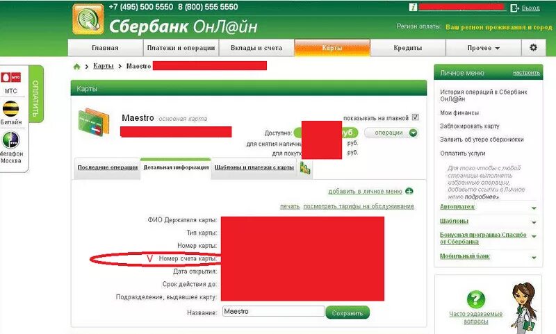 Расчетный счет сбербанка фото Как узнать номер лицевого счета карты сбербанк: Как узнать номер лицевого счета 
