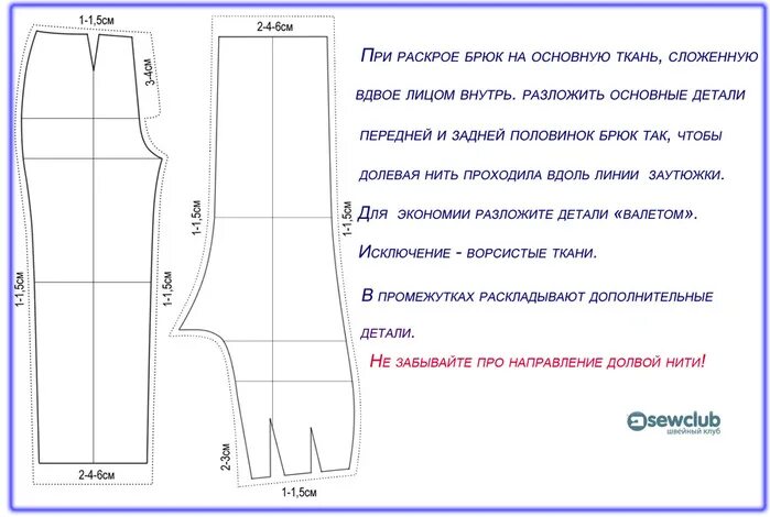 Раскладка выкройки брюк Раскладка брюк