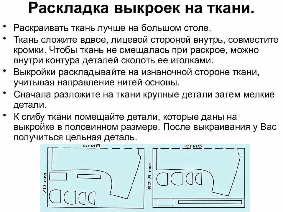 Раскладка выкройки на ткани В какой последовательности следует выполнять раскладку выкройки: найдено 88 изоб