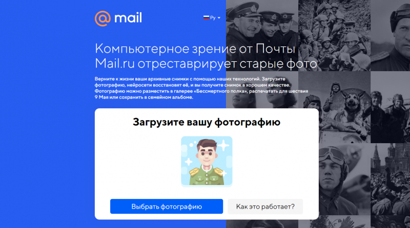 Раскрасить фото майл ру 9 мая Онлайн-сервис по реставрации фото нейросетью от Mail_ru Пробники.ру