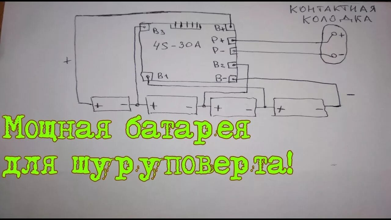 Распайка аккумулятора шуруповерта Мощный аккумулятор для шуруповерта 14,4 вольт - YouTube