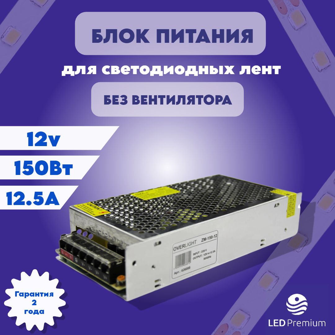 Распайка overlight zm 300 12 Блок питания для светодиодной ленты OVERLIGHT, 12В, 150 Вт, IP20 - купить по выг