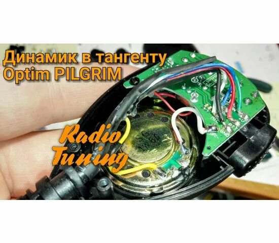 Распайка тангент optim satellit Установка динамика в тангенту Optim Pilgrim