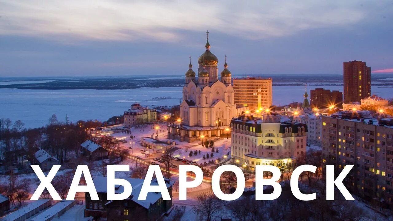 Распечатать фото хабаровск Хабаровск по-быстрому. Дальневосточный закат. - YouTube