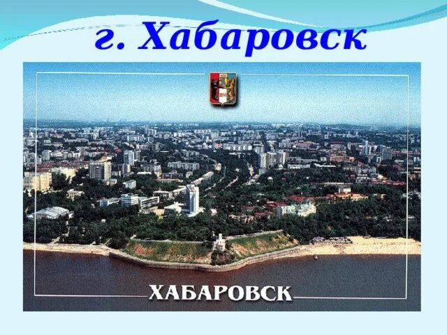 Распечатать фото хабаровск с телефона Презентация урок - путешествие "Действия с натуральными числами" (4 класс)