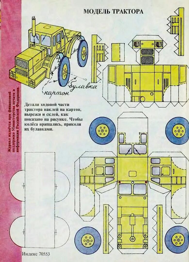 Распечатать самоделки Pin on Тракторы Paper crafts, Paper dolls, Paper toy printable