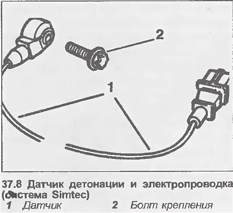 Распиновка датчика детонации Опель Вектра А 1988-1995, бензин: Датчик детонации (система Simtec) - снятие и у