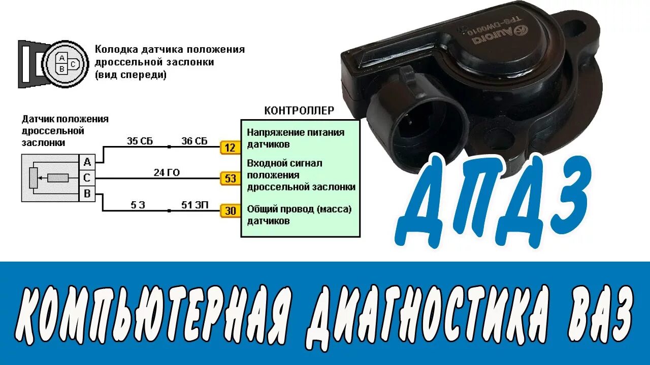 Распиновка датчика положения дроссельной Купить Датчик положения дроссельной заслонки ВАЗ 2108-2112, 2123, 21213 Интернет