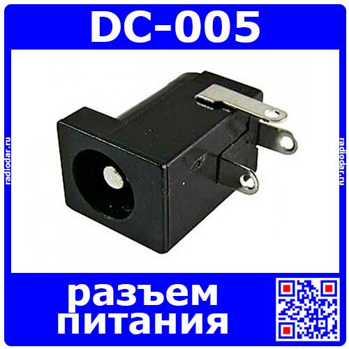 Распиновка dc Разъем питания DC-005 (гнездо, 5.5 мм х 2.1 мм., черный)