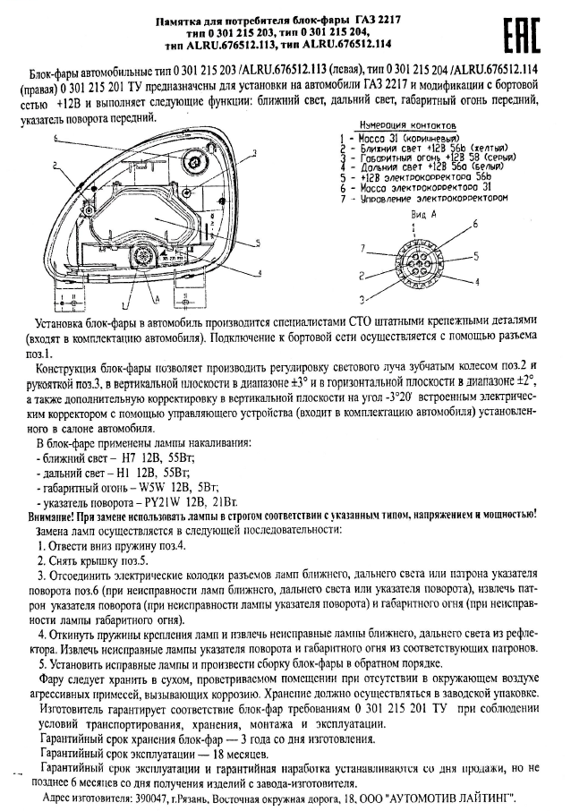 Распиновка фары газель Фара на газель (газель Бизнес) 2217 Automotive Lighting 0301215203 левая, 5 250 