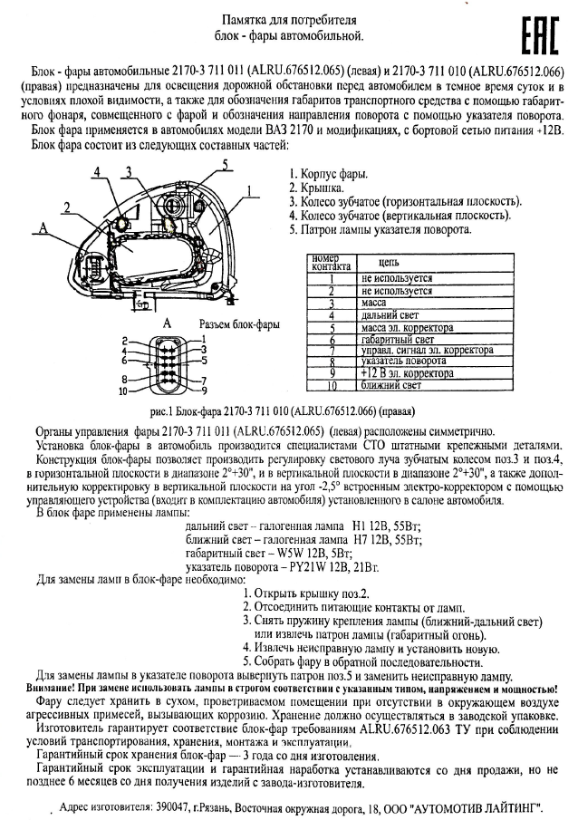 Распиновка фары приор Фара Приора ВАЗ 2170 левая Automotive Lighting 676512133 нового образца, 13 000 