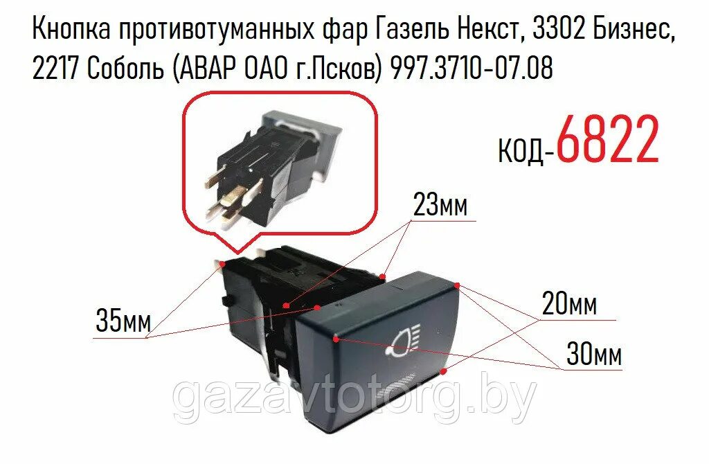 Распиновка кнопки газель Кнопка противотуманных фар Газель Некст, 3302 Бизнес, 2217 Соболь (АВАР ОАО г.Пс