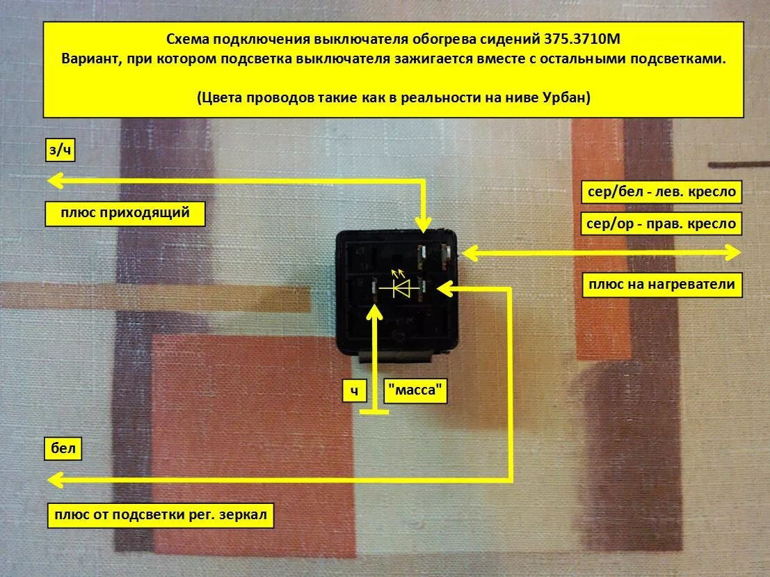 Распиновка кнопки подогрева кресла - установка выключателей подогрева на тоннель - Lada 4x4 3D, 1,7 л, 2015 