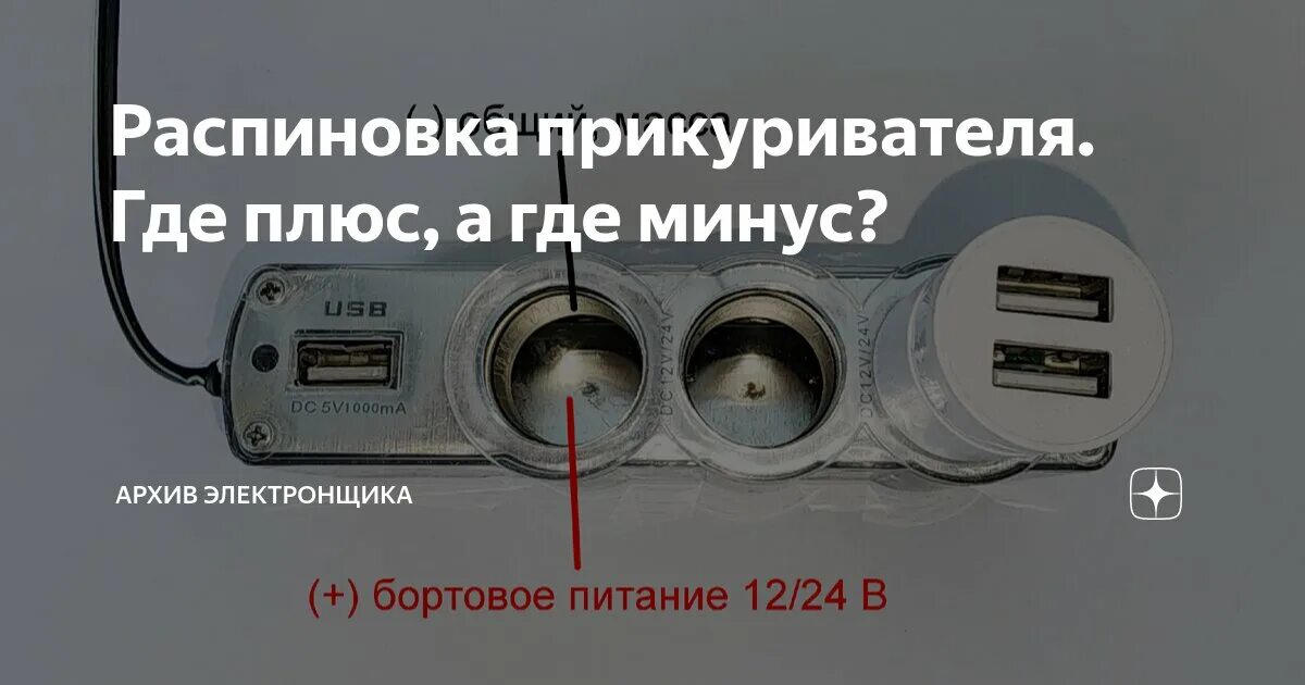 Распиновка прикуривателя Распиновка прикуривателя. Где плюс, а где минус? Архив Электронщика Дзен