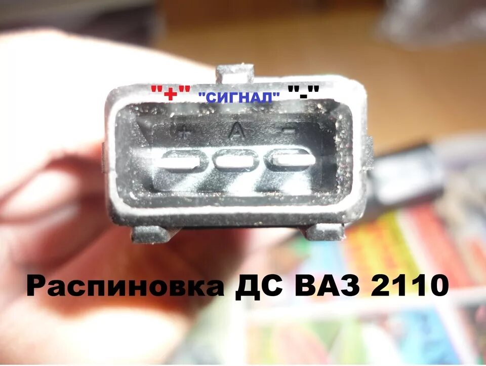 Распиновка проводов датчика скорости Датчик скорости от ВАЗ 2110 - Daewoo Nexia, 1,5 л, 2006 года электроника DRIVE2