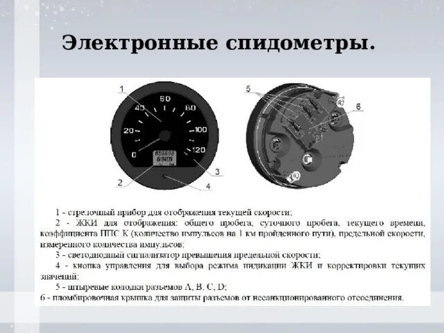 Распиновка спидометра Презентация "Погрешность показания спидометра автомобиля"